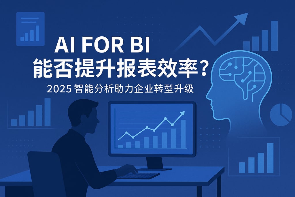 AI For BI能否提升报表效率？2025智能分析助力企业转型升级